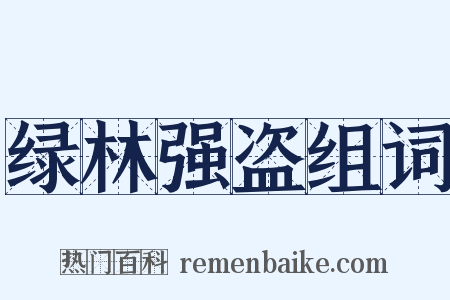 绿林强盗组词是什么意思的图片